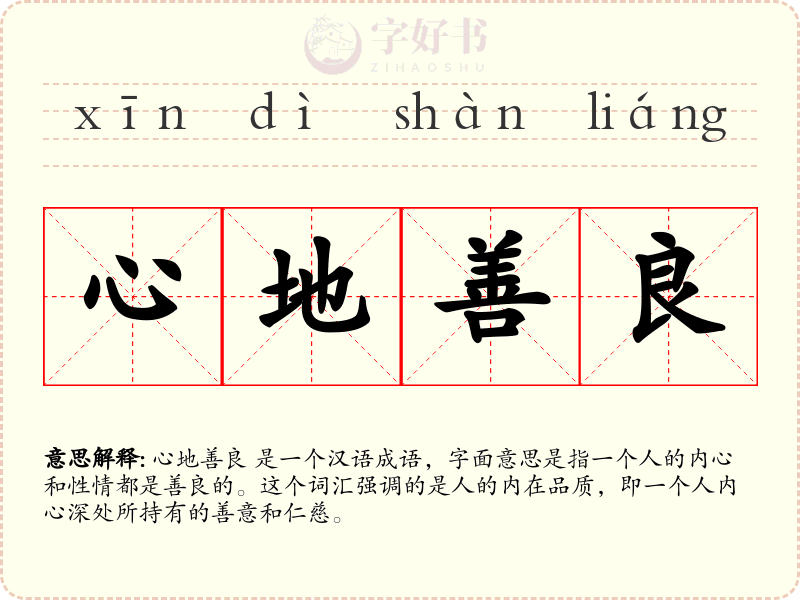 心地善良
