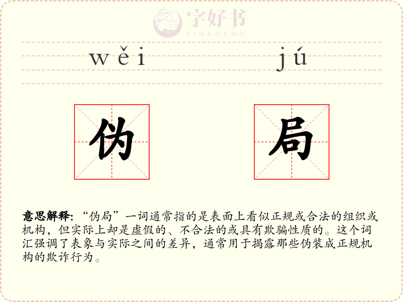 伪局