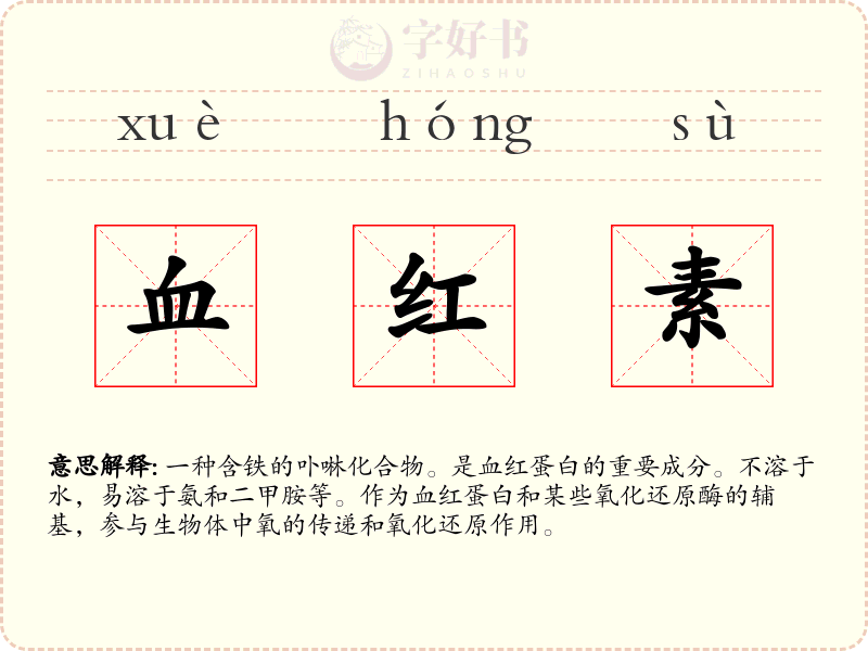 血红素