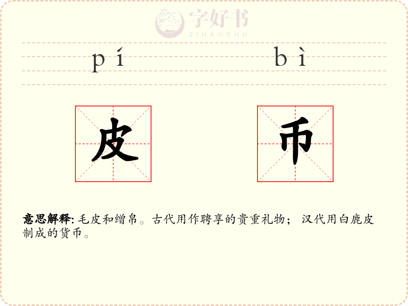 皮币