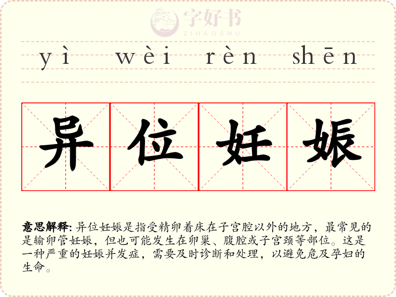 异位妊娠