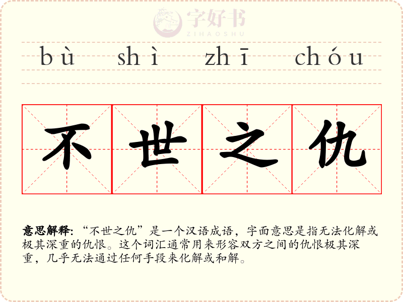 不世之仇