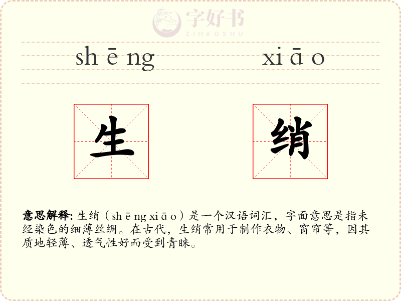 生绡