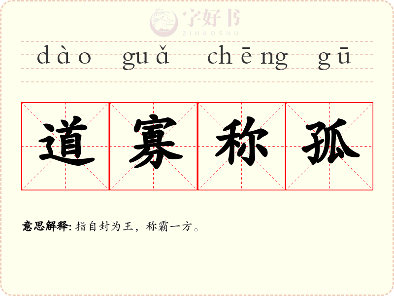 道寡称孤