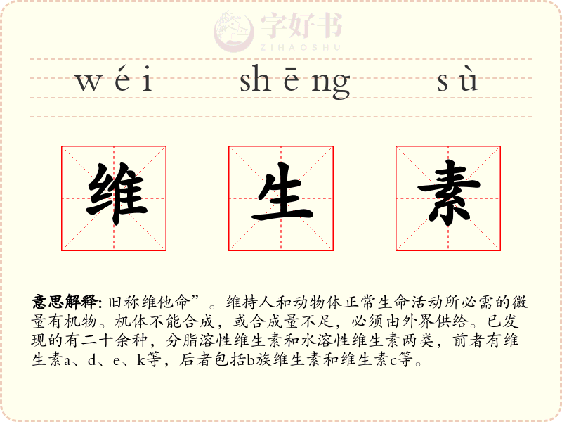维生素