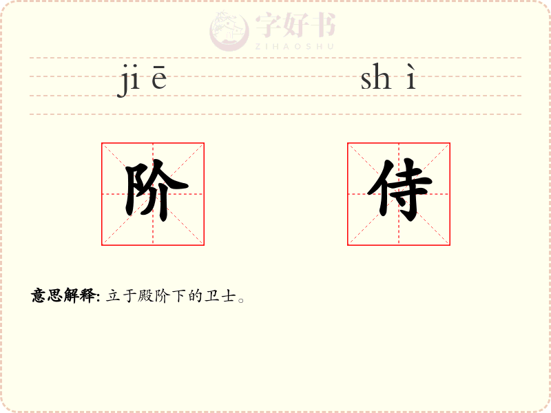 阶侍