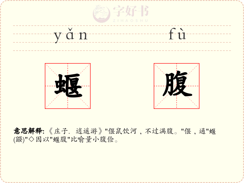 蝘腹