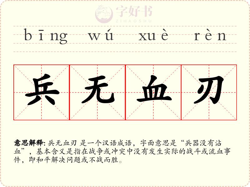 兵无血刃