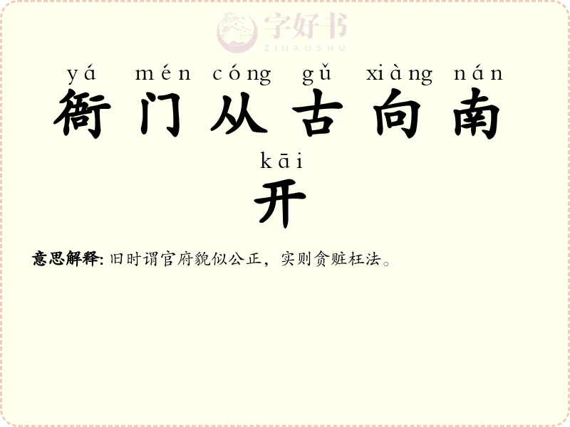 衙门从古向南开