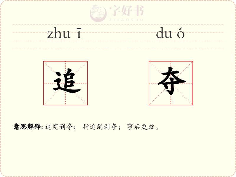 追夺