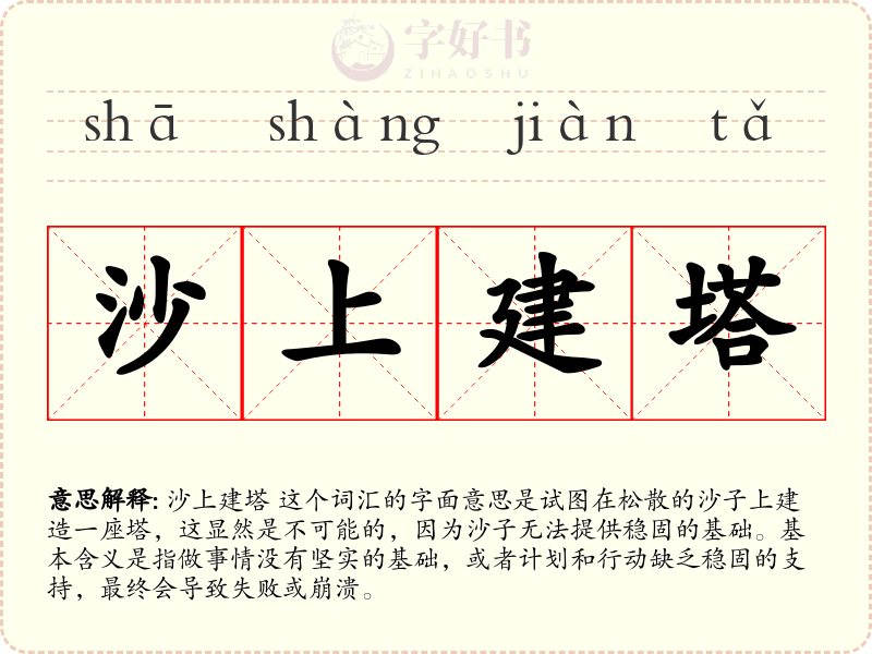 沙上建塔