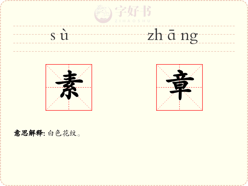 素章