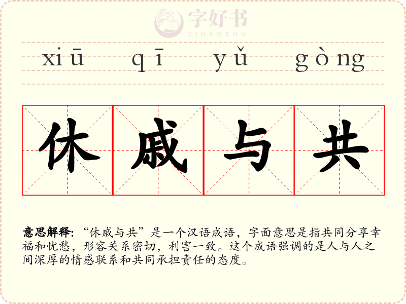 休戚与共