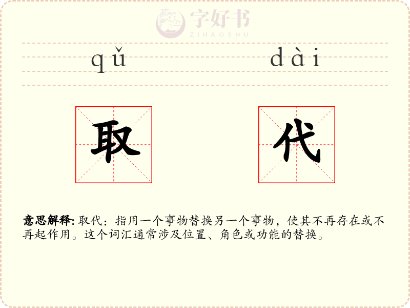 取代