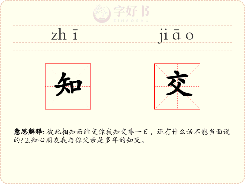 知交