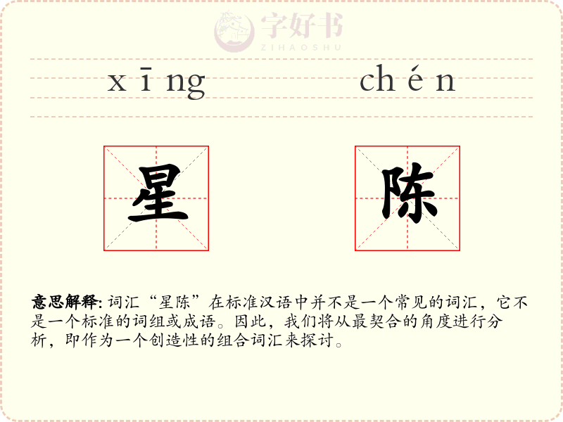 星陈