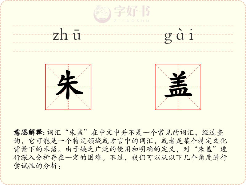 朱盖