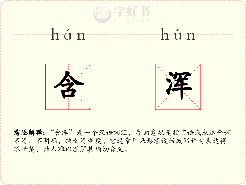含浑