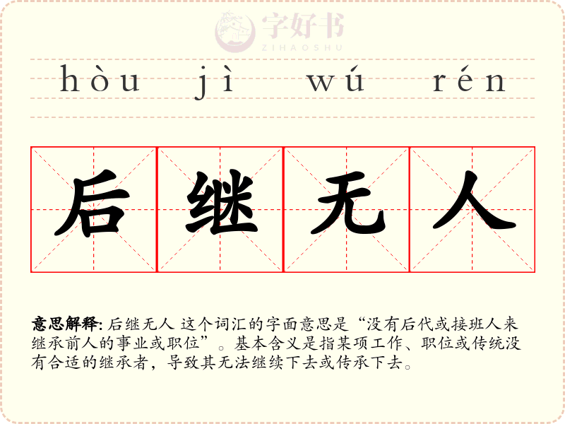 后继无人