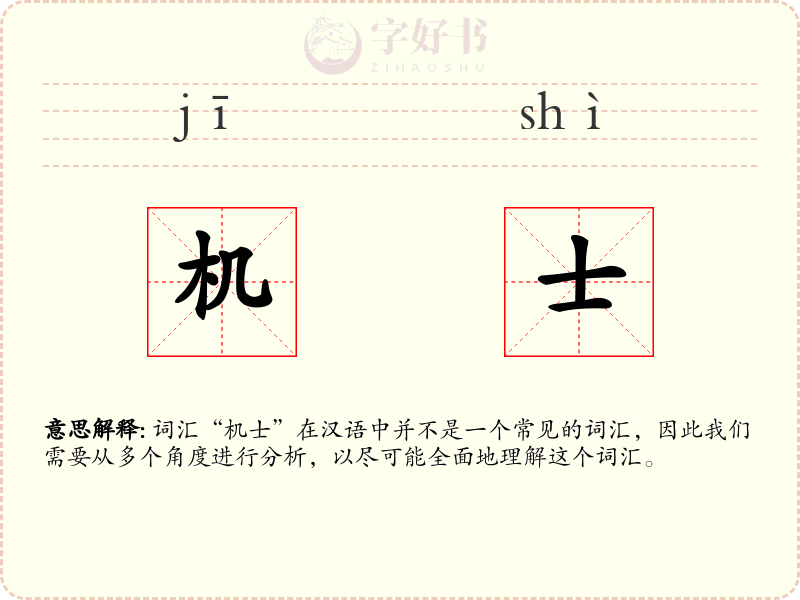 机士
