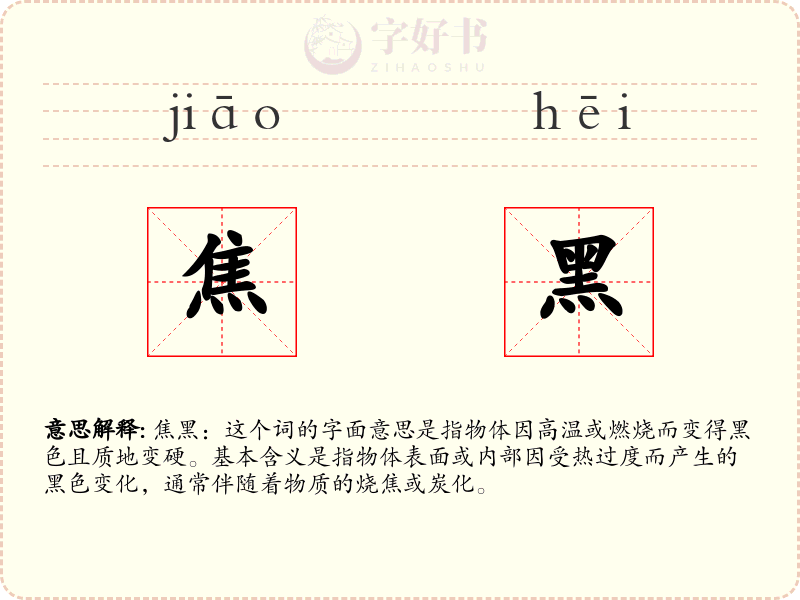 焦黑