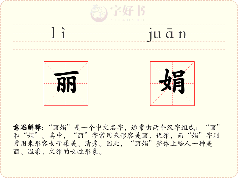 丽娟