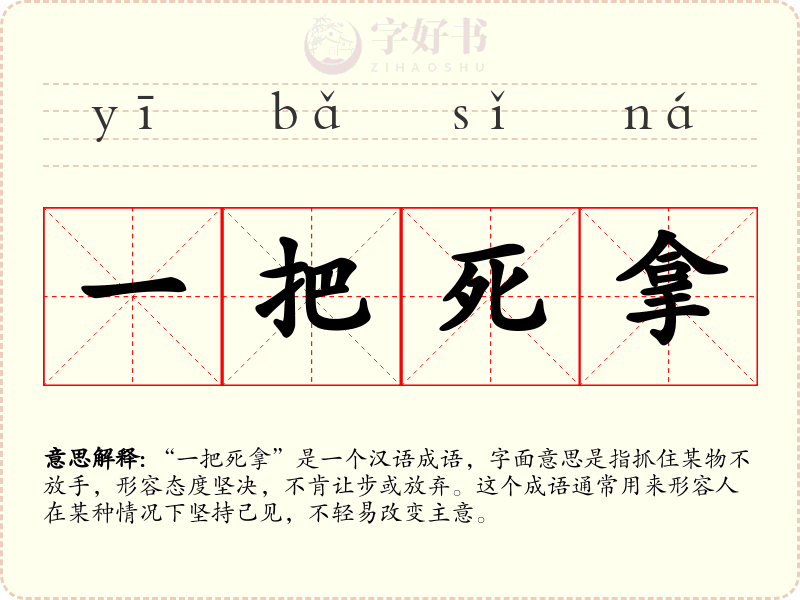 一把死拿
