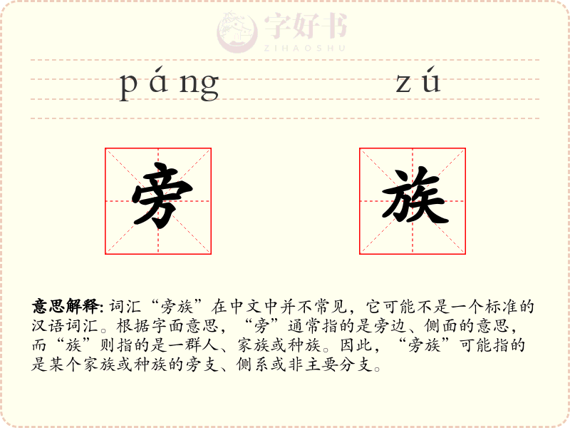 旁族