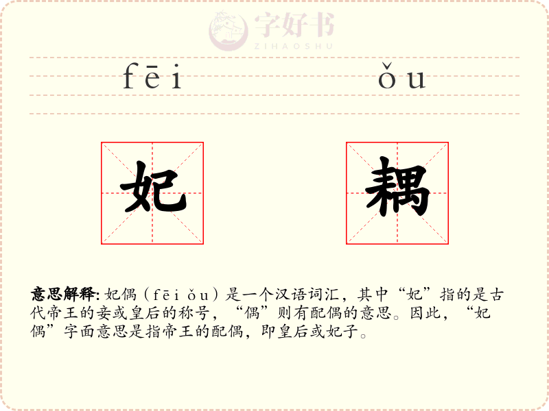 妃耦
