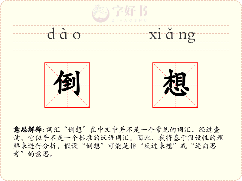 倒想