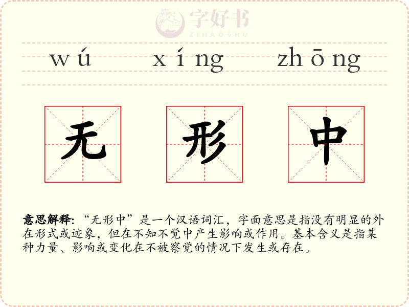 无形中