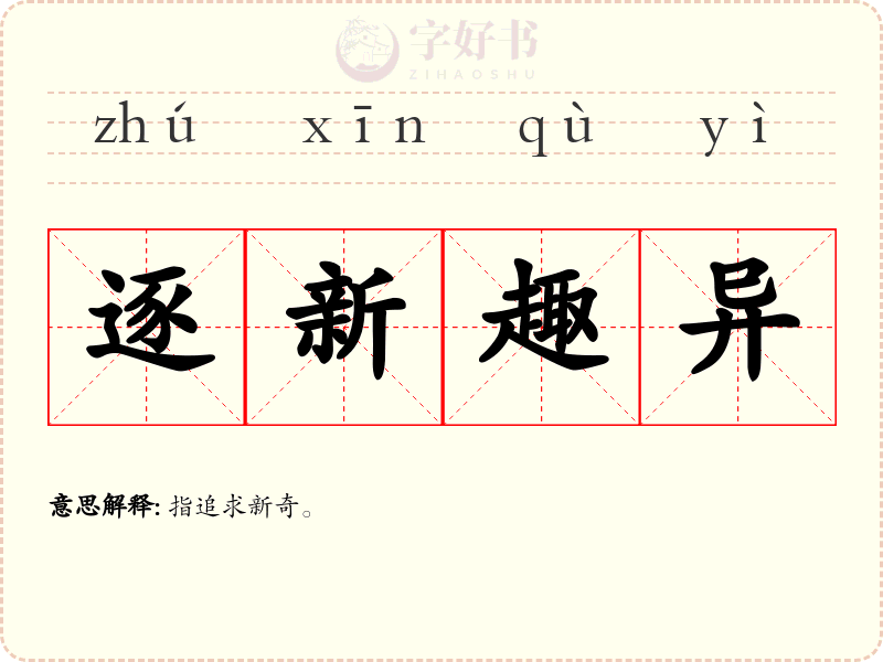 逐新趣异