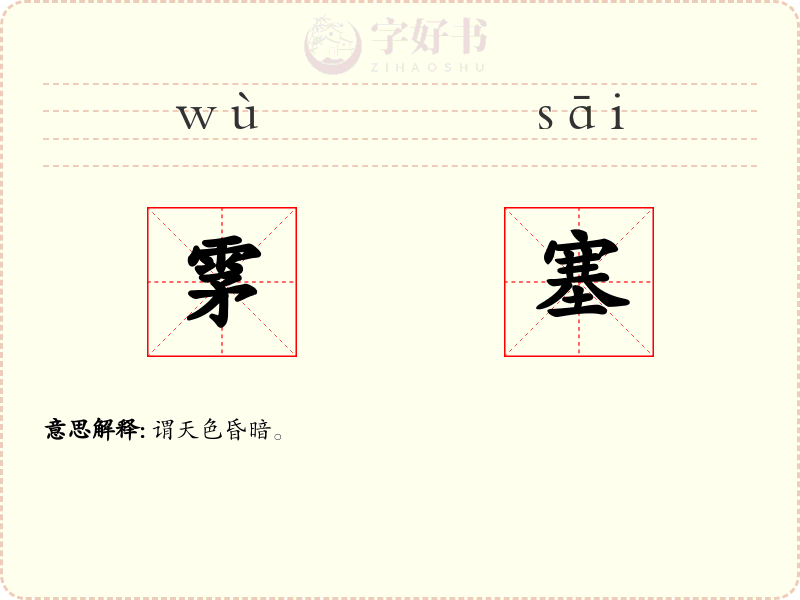 雺塞