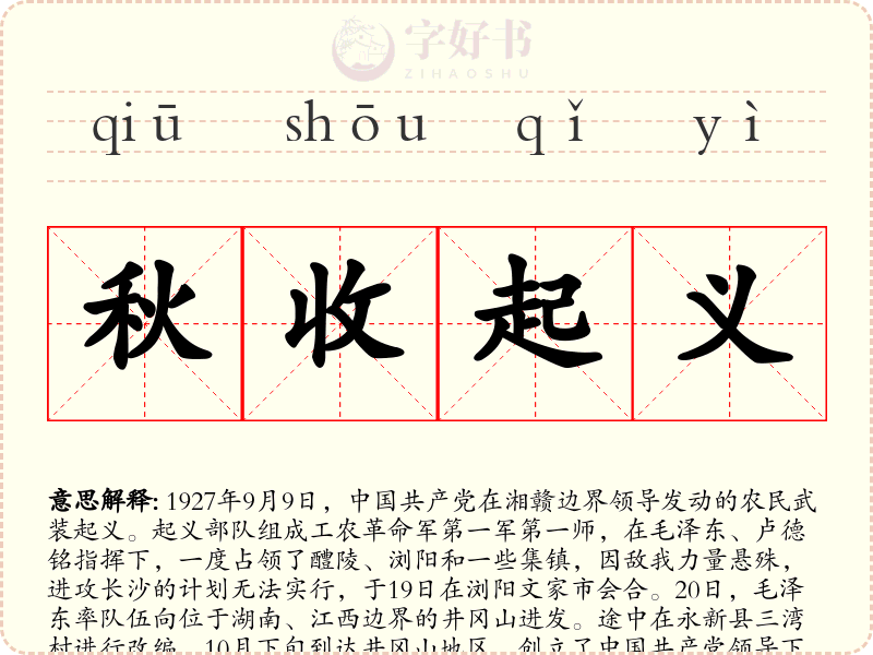 秋收起义