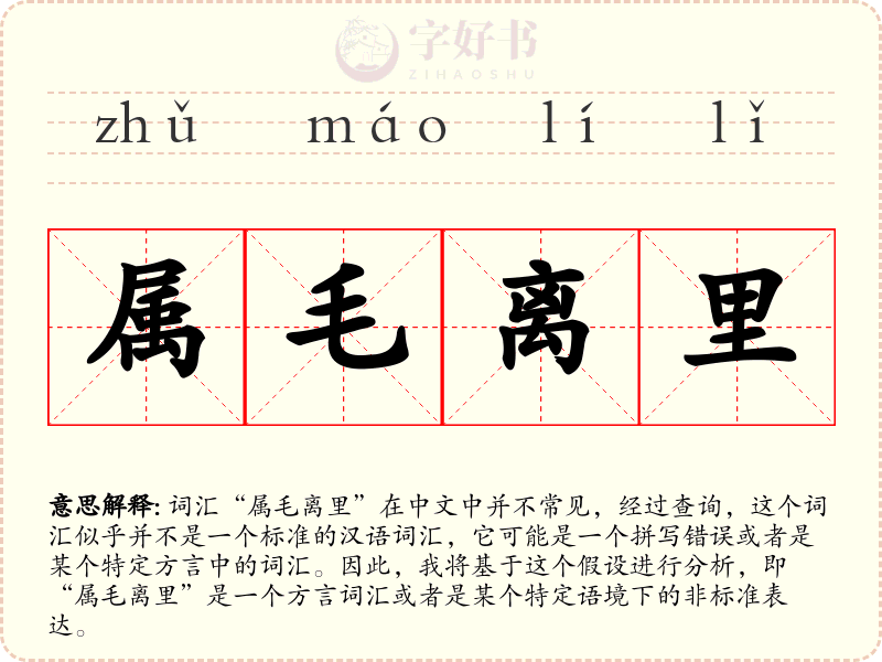 属毛离里