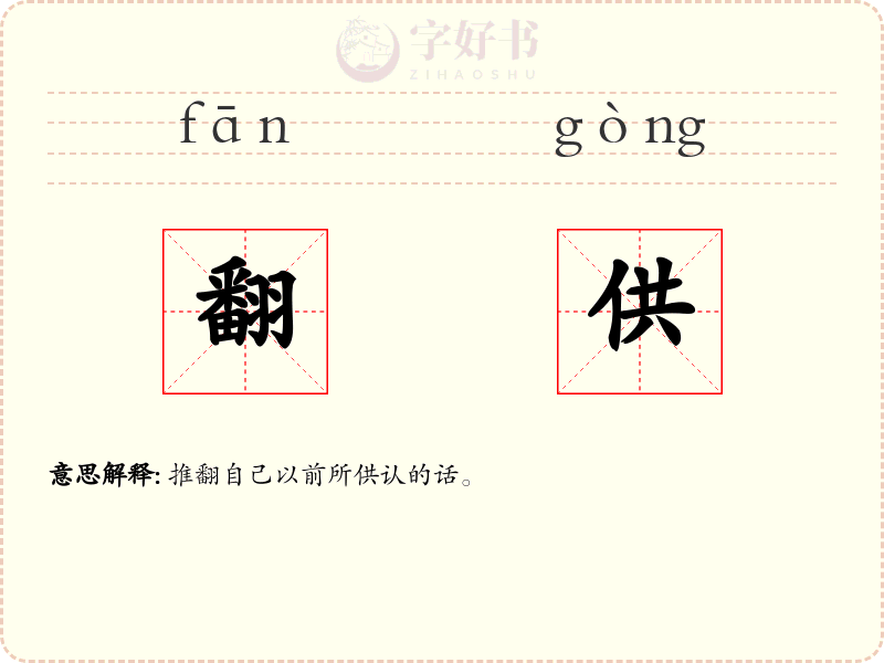 翻供