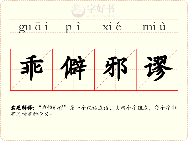 乖僻邪谬