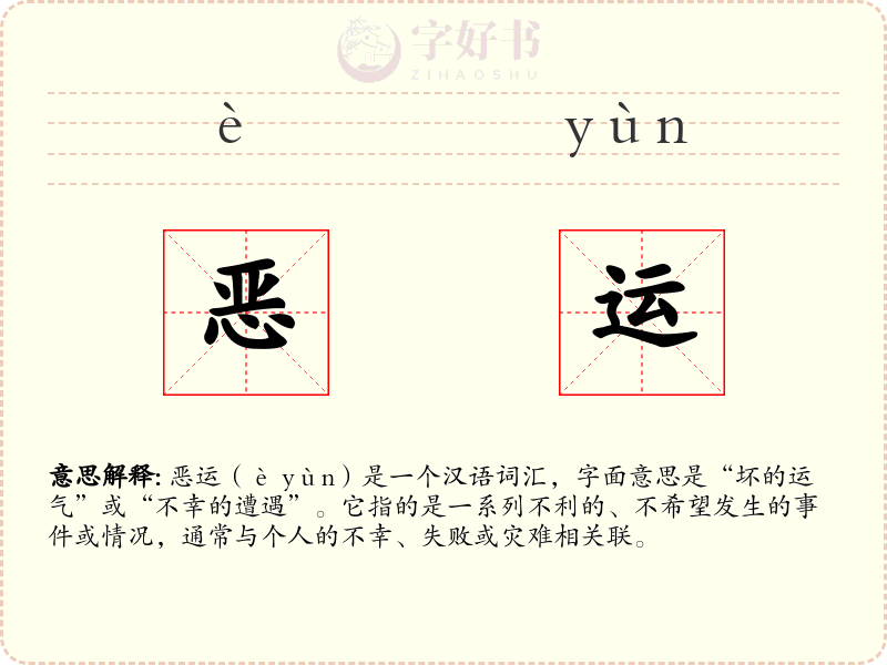 恶运