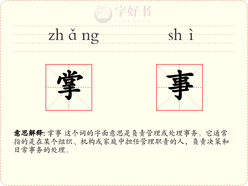 掌事