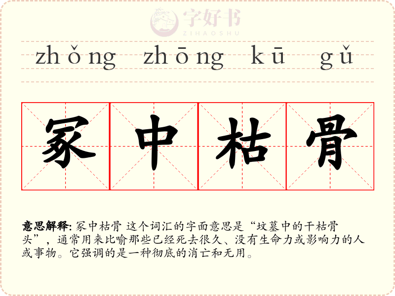 冢中枯骨