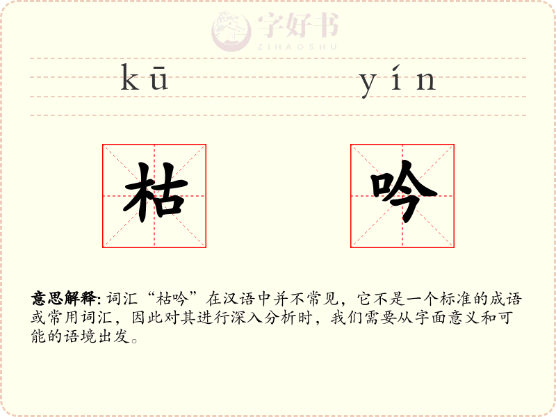 枯吟