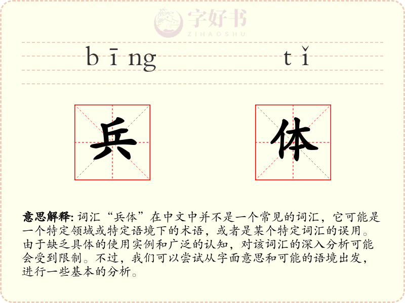 兵体