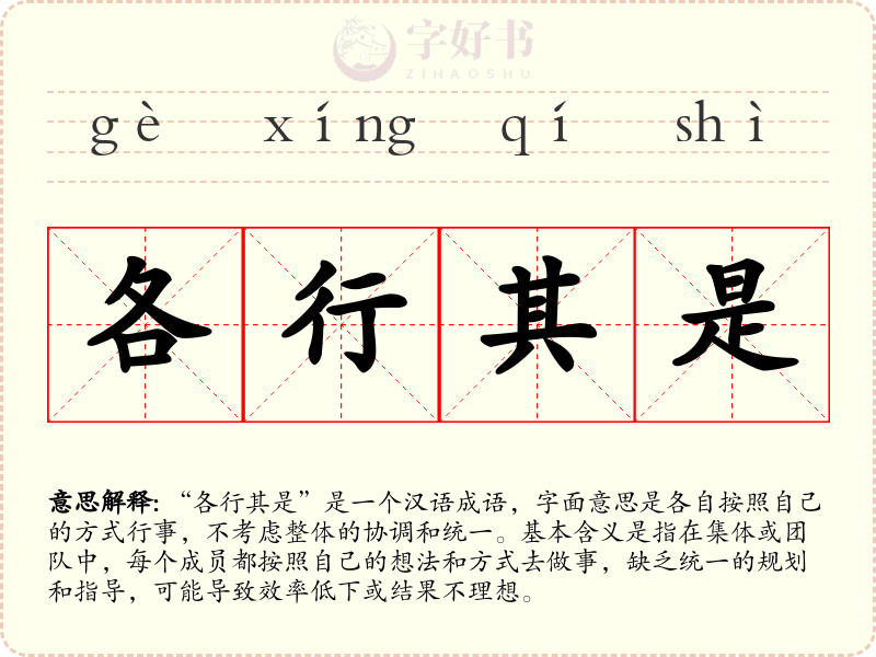 各行其是