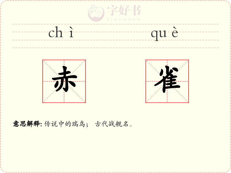 赤雀