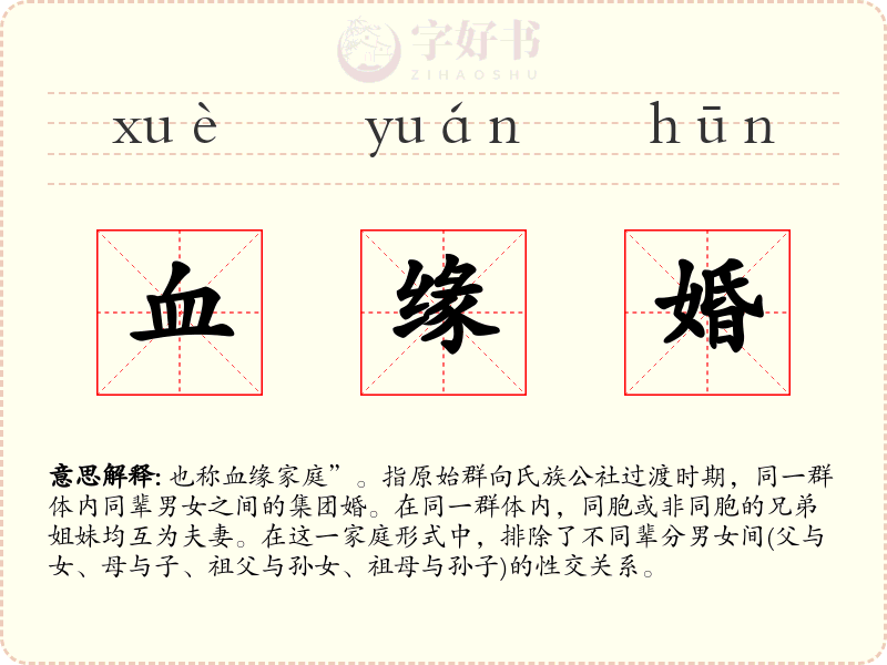 血缘婚