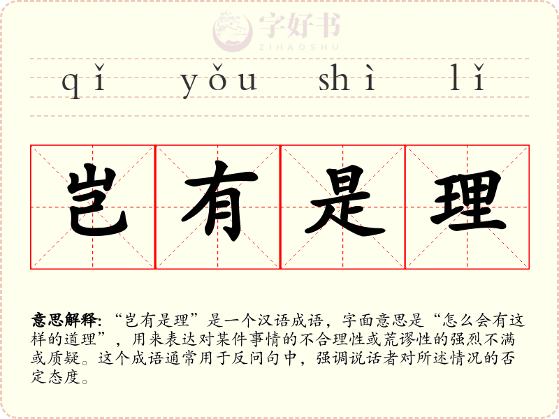 岂有是理