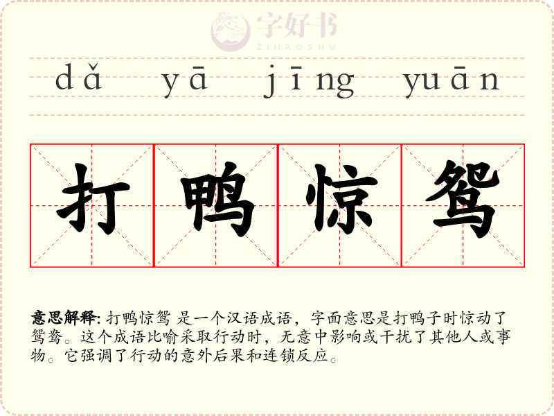 打鸭惊鸳