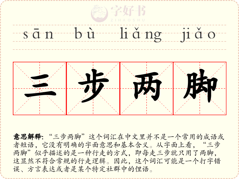 三步两脚