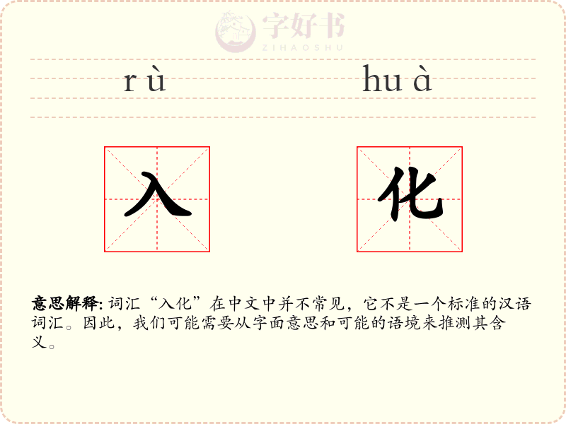 入化
