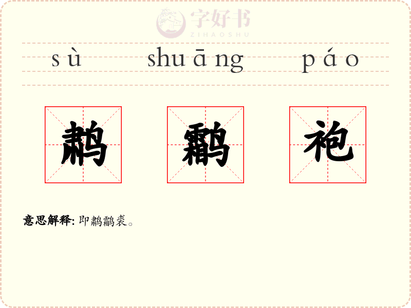 鹔鹴袍